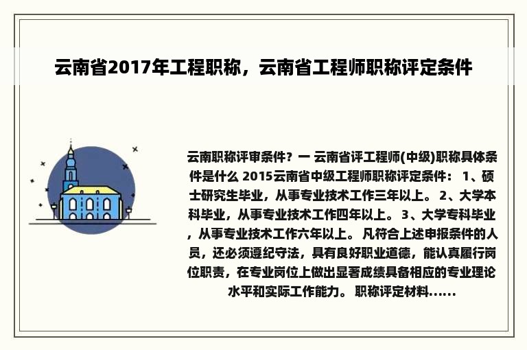 云南省2017年工程职称，云南省工程师职称评定条件