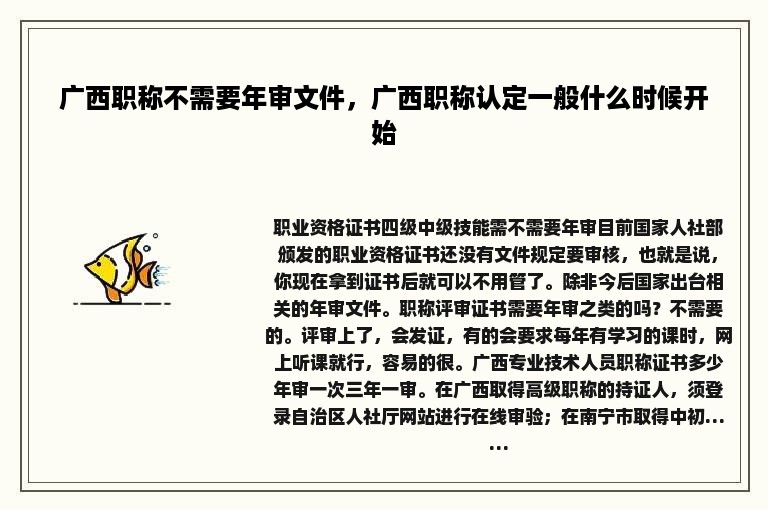 广西职称不需要年审文件，广西职称认定一般什么时候开始