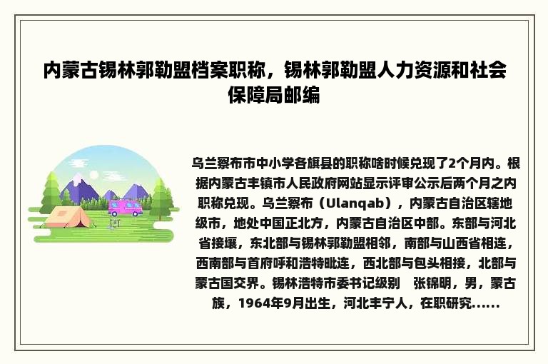 内蒙古锡林郭勒盟档案职称，锡林郭勒盟人力资源和社会保障局邮编