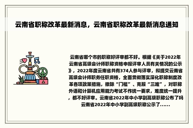 云南省职称改革最新消息，云南省职称改革最新消息通知