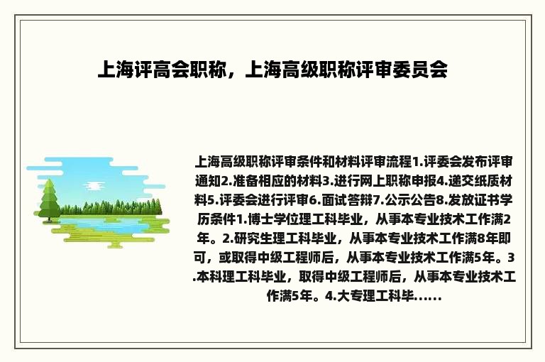 上海评高会职称，上海高级职称评审委员会