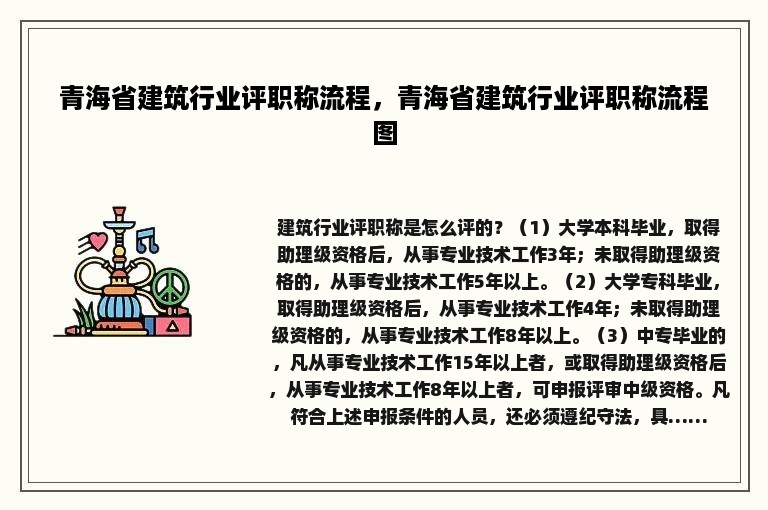 青海省建筑行业评职称流程，青海省建筑行业评职称流程图