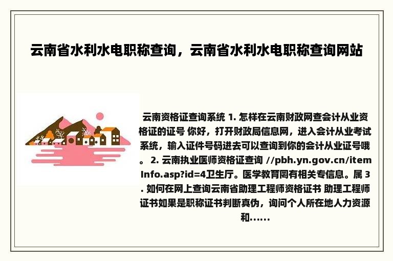 云南省水利水电职称查询，云南省水利水电职称查询网站