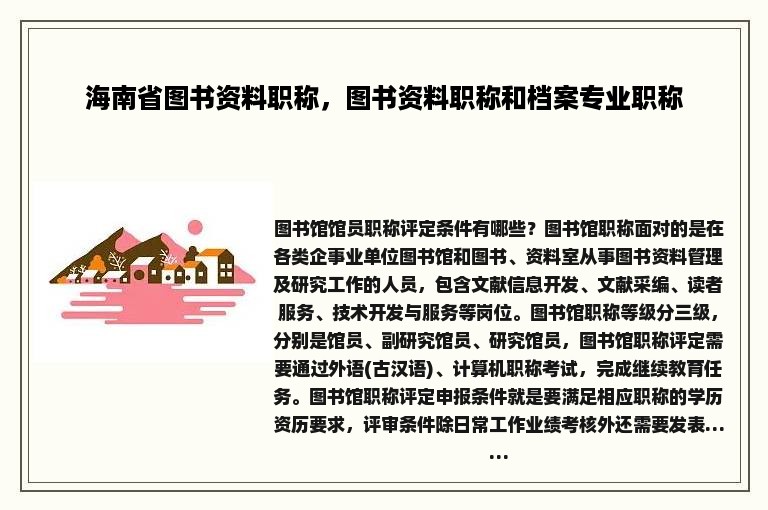 海南省图书资料职称，图书资料职称和档案专业职称