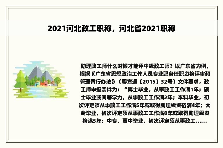 2021河北政工职称，河北省2021职称