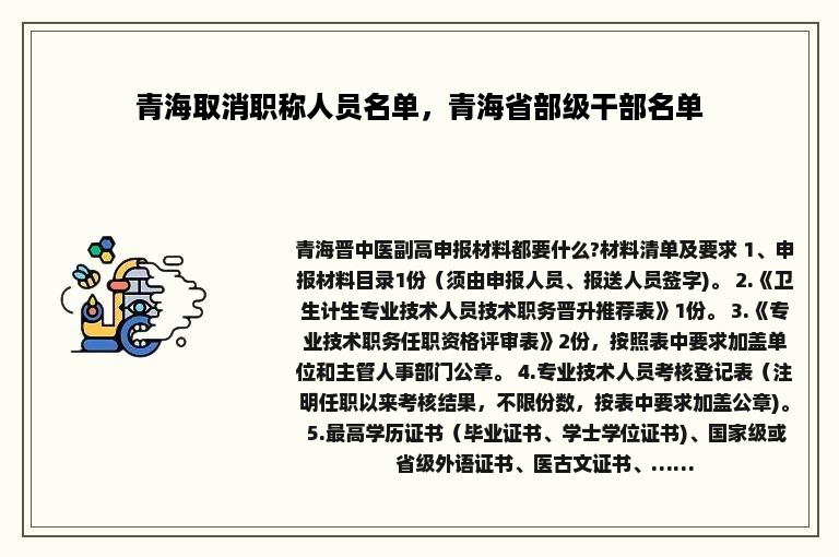 青海取消职称人员名单，青海省部级干部名单