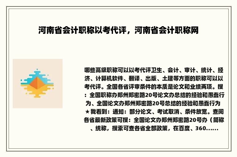 河南省会计职称以考代评，河南省会计职称网