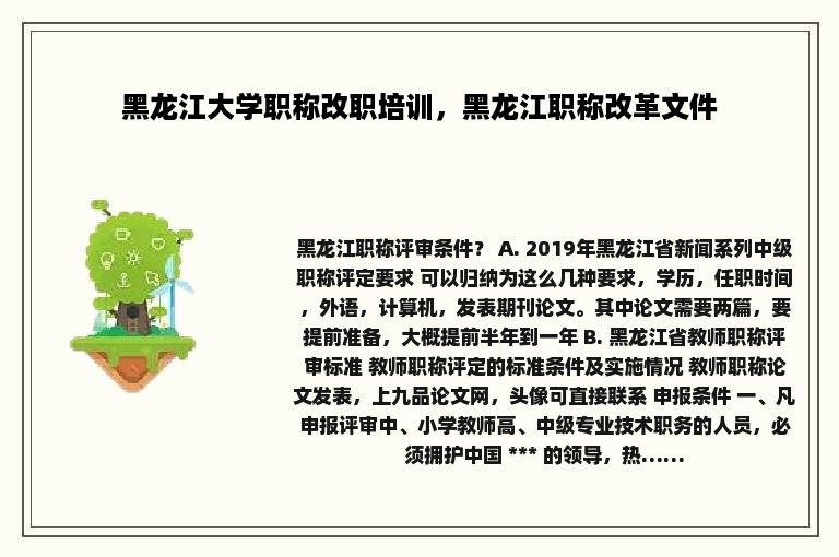 黑龙江大学职称改职培训，黑龙江职称改革文件