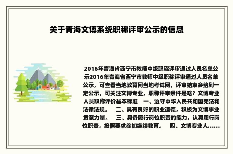 关于青海文博系统职称评审公示的信息