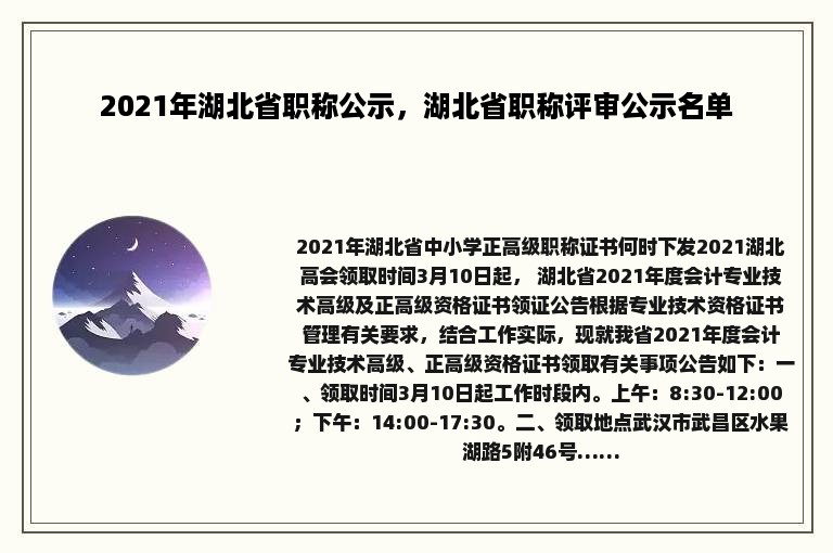 2021年湖北省职称公示，湖北省职称评审公示名单