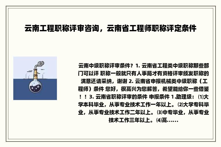 云南工程职称评审咨询，云南省工程师职称评定条件