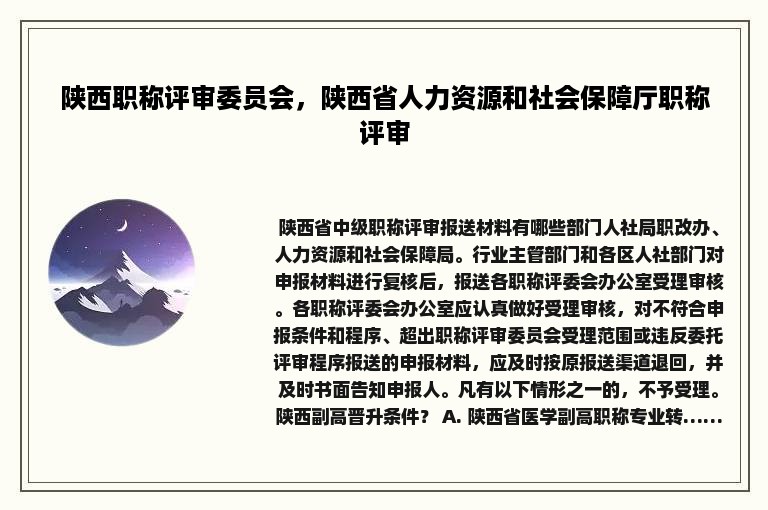 陕西职称评审委员会，陕西省人力资源和社会保障厅职称评审