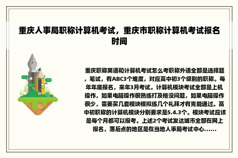 重庆人事局职称计算机考试，重庆市职称计算机考试报名时间