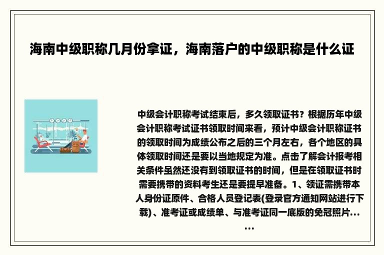 海南中级职称几月份拿证，海南落户的中级职称是什么证