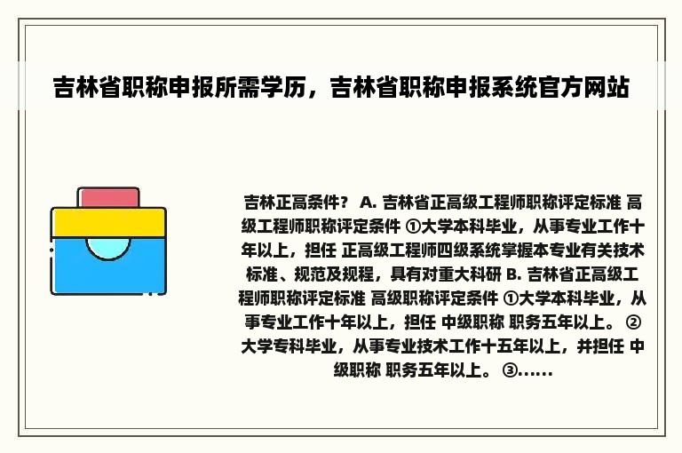 吉林省职称申报所需学历，吉林省职称申报系统官方网站