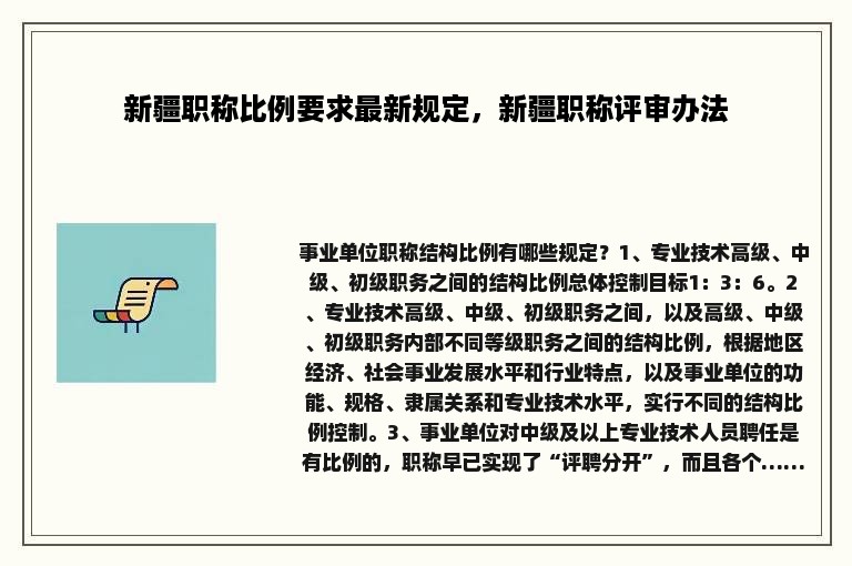 新疆职称比例要求最新规定，新疆职称评审办法