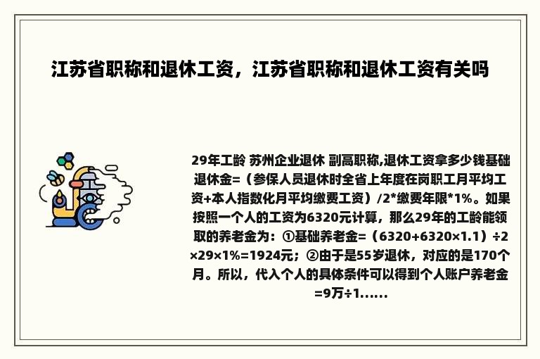 江苏省职称和退休工资，江苏省职称和退休工资有关吗