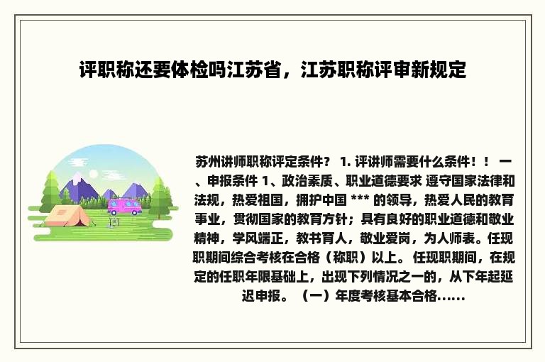 评职称还要体检吗江苏省，江苏职称评审新规定