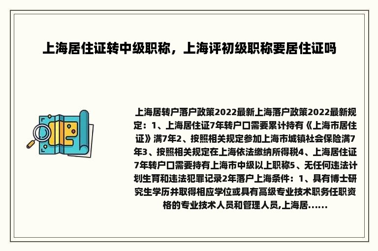 上海居住证转中级职称，上海评初级职称要居住证吗