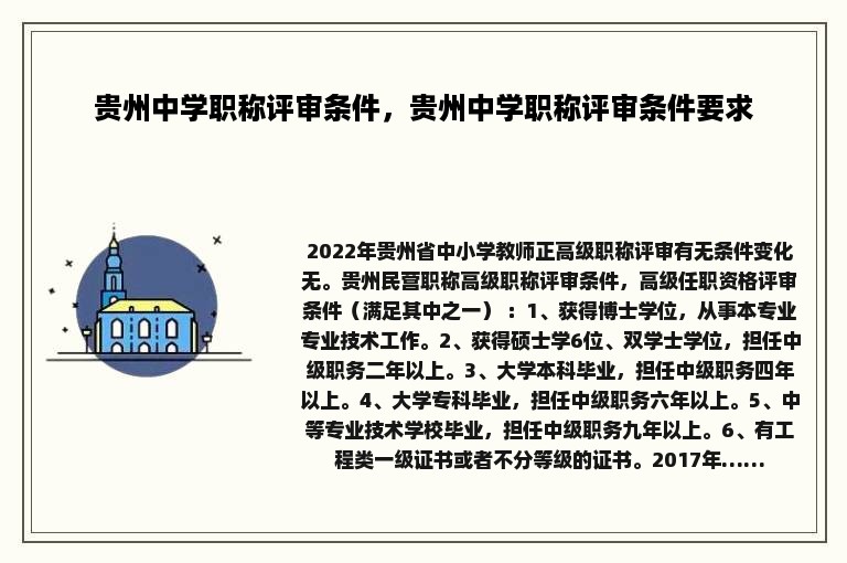 贵州中学职称评审条件，贵州中学职称评审条件要求