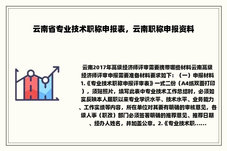 云南省专业技术职称申报表，云南职称申报资料