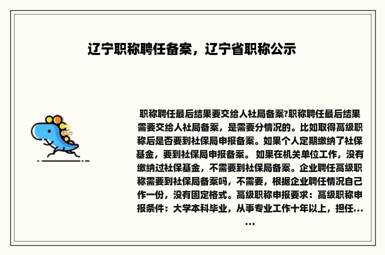 辽宁职称聘任备案，辽宁省职称公示