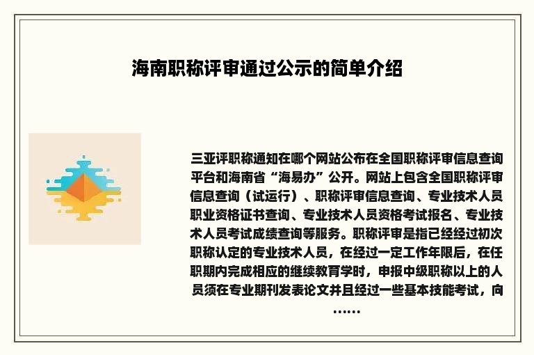 海南职称评审通过公示的简单介绍