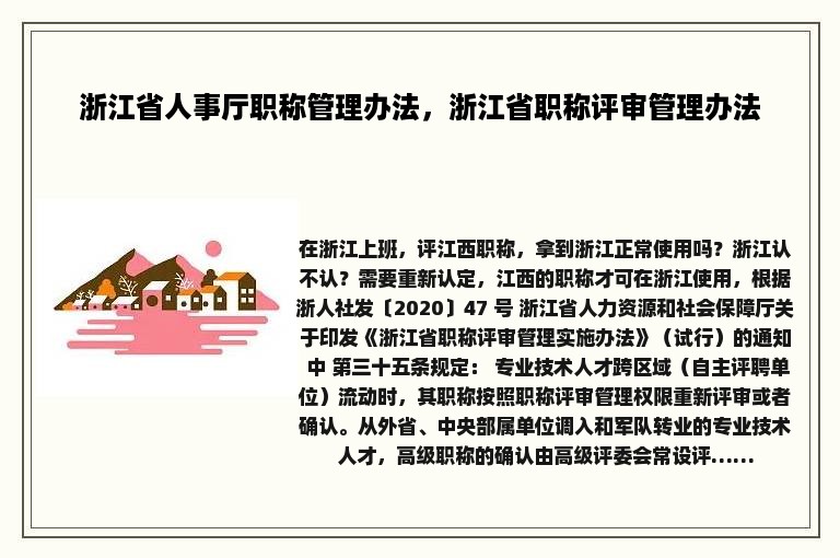 浙江省人事厅职称管理办法，浙江省职称评审管理办法