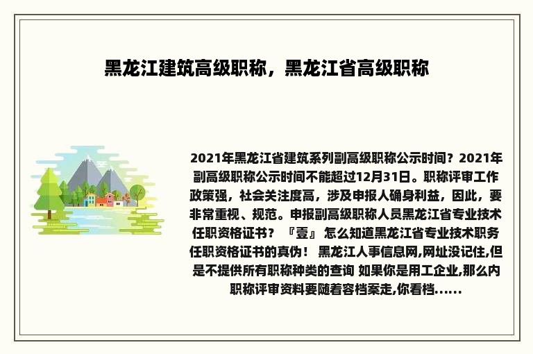 黑龙江建筑高级职称，黑龙江省高级职称