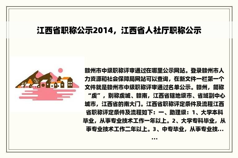 江西省职称公示2014，江西省人社厅职称公示