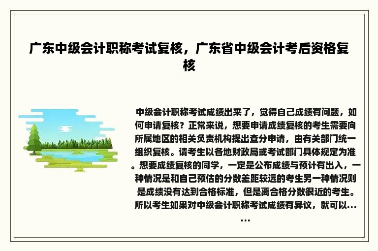 广东中级会计职称考试复核，广东省中级会计考后资格复核