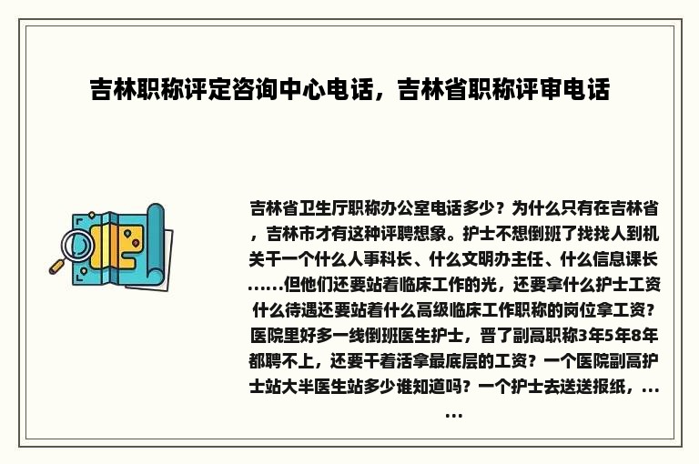 吉林职称评定咨询中心电话，吉林省职称评审电话