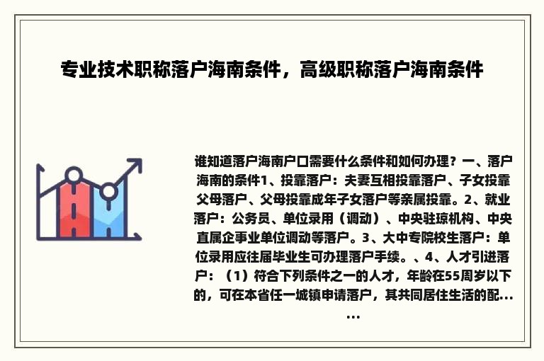 专业技术职称落户海南条件，高级职称落户海南条件