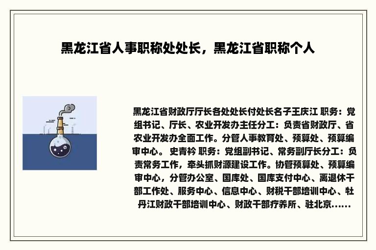 黑龙江省人事职称处处长，黑龙江省职称个人