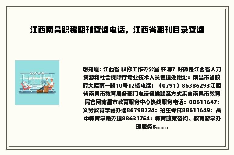 江西南昌职称期刊查询电话，江西省期刊目录查询