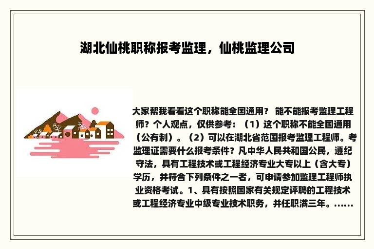 湖北仙桃职称报考监理，仙桃监理公司