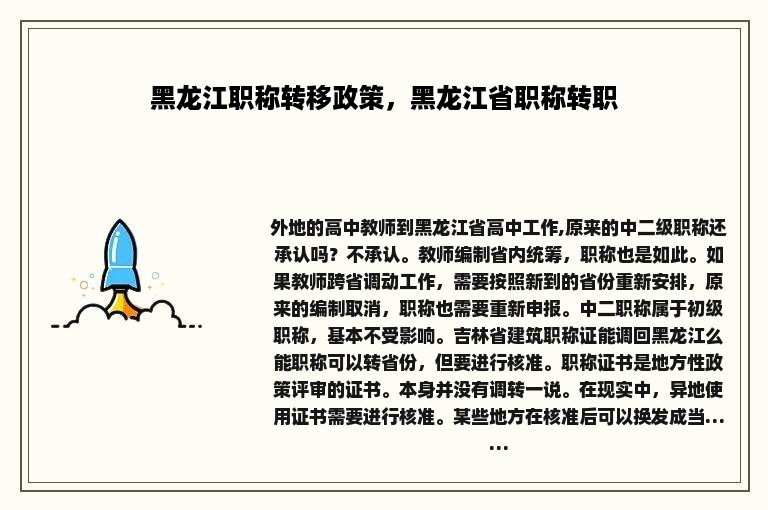 黑龙江职称转移政策，黑龙江省职称转职