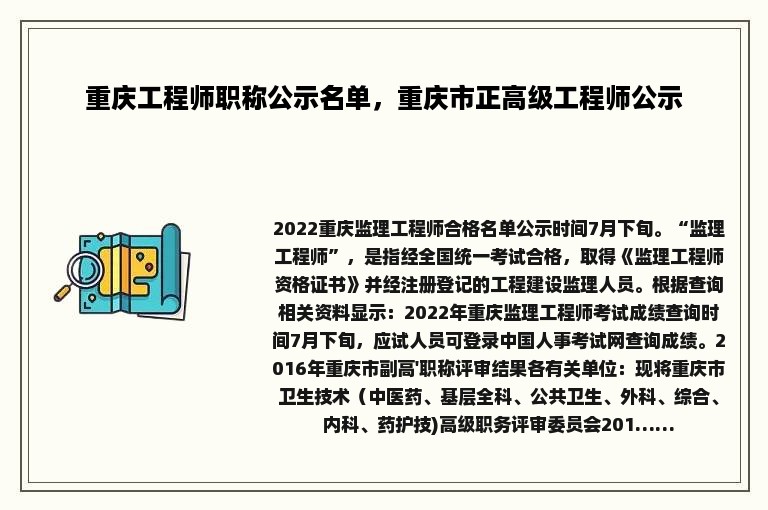 重庆工程师职称公示名单，重庆市正高级工程师公示