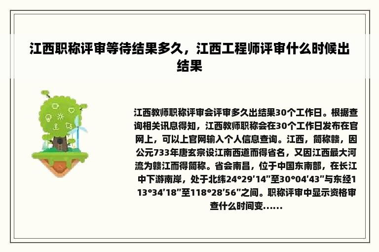 江西职称评审等待结果多久，江西工程师评审什么时候出结果