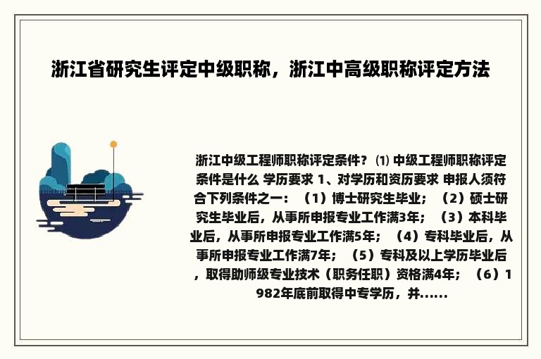 浙江省研究生评定中级职称，浙江中高级职称评定方法