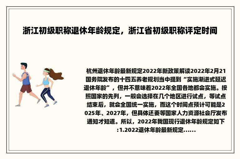 浙江初级职称退休年龄规定，浙江省初级职称评定时间