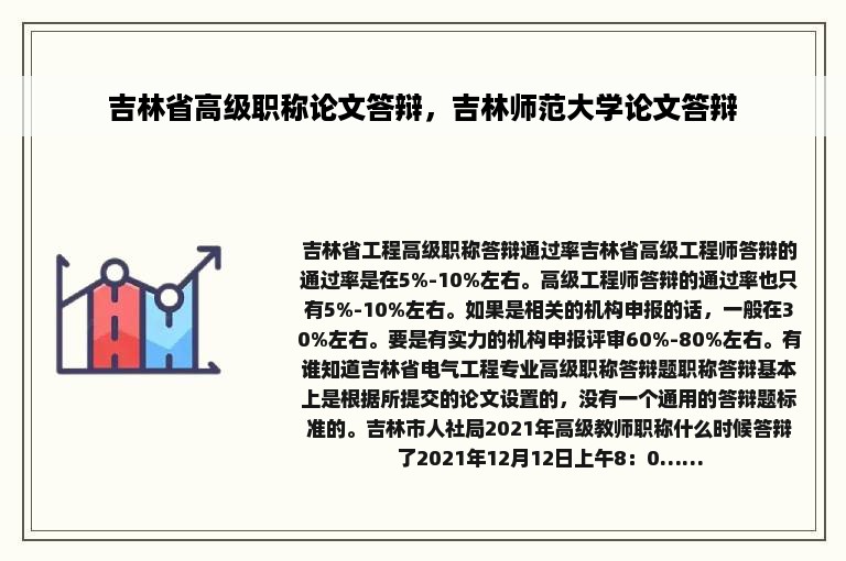 吉林省高级职称论文答辩，吉林师范大学论文答辩