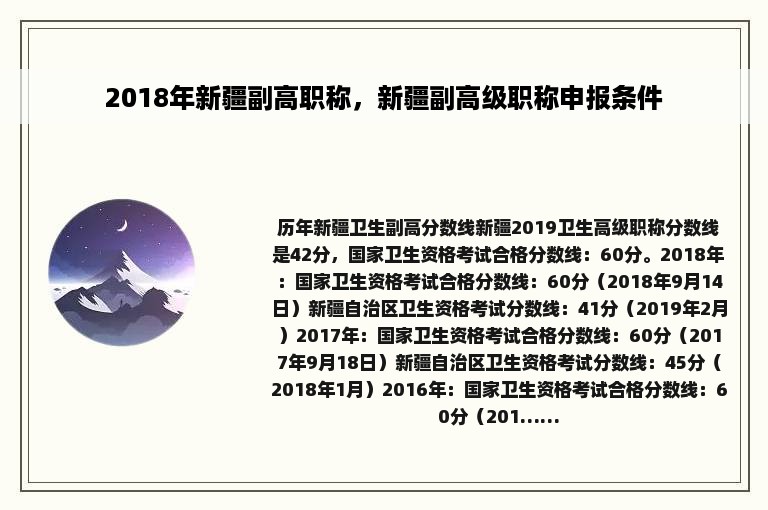 2018年新疆副高职称，新疆副高级职称申报条件