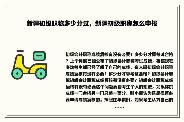 新疆初级职称多少分过，新疆初级职称怎么申报