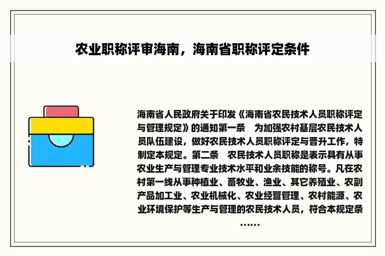 农业职称评审海南，海南省职称评定条件