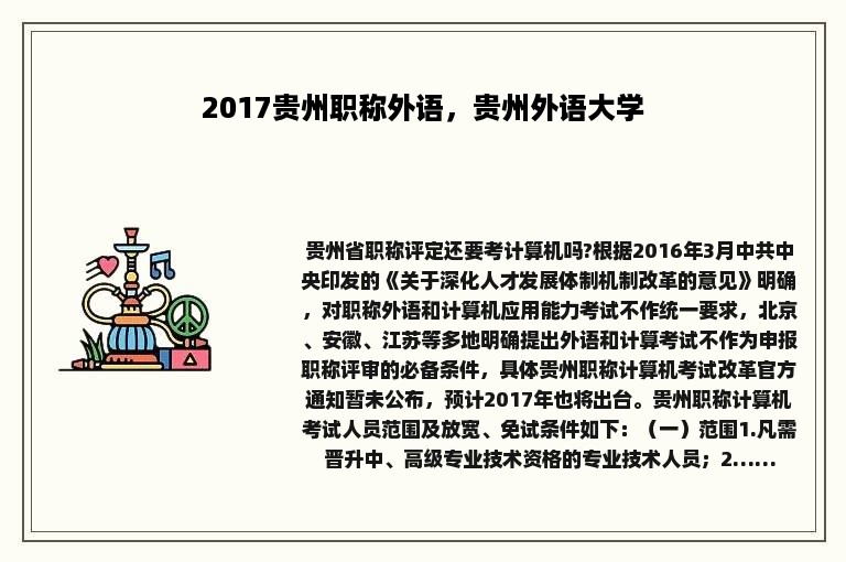 2017贵州职称外语，贵州外语大学