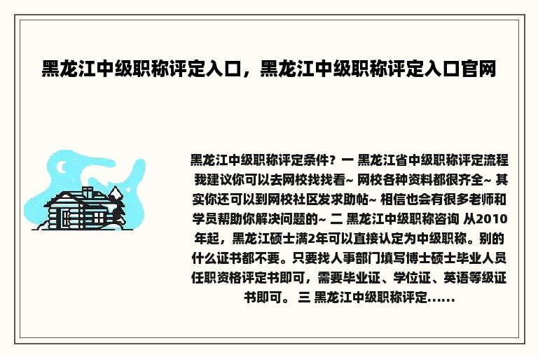 黑龙江中级职称评定入口，黑龙江中级职称评定入口官网