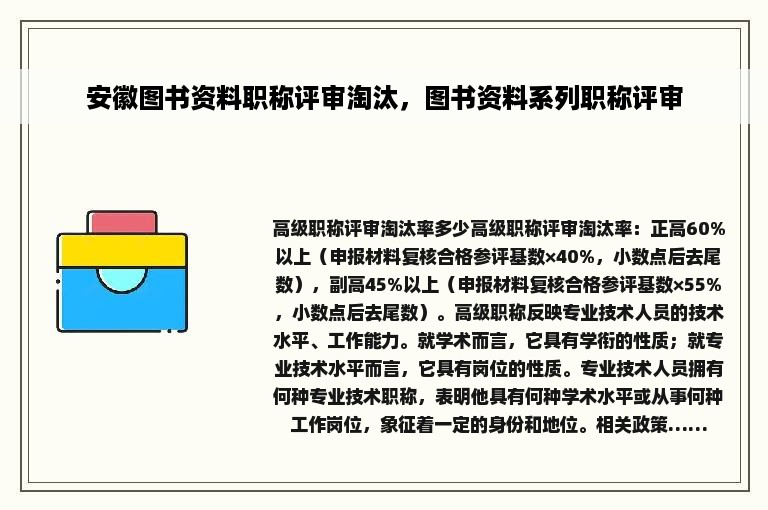 安徽图书资料职称评审淘汰，图书资料系列职称评审