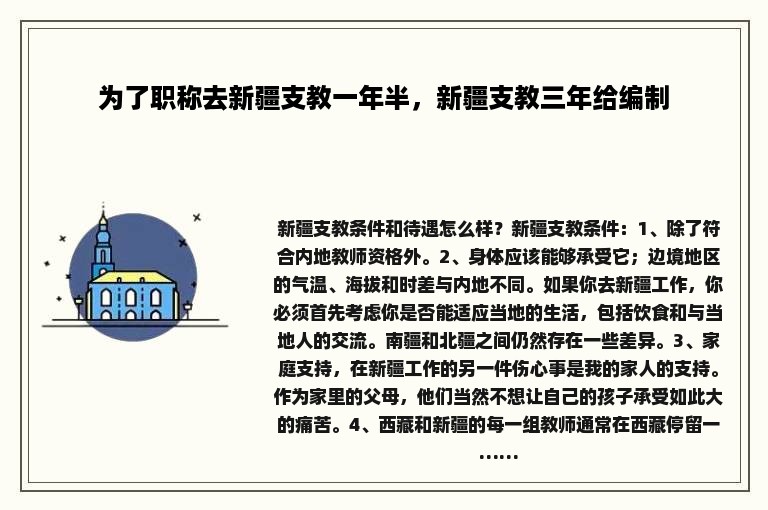 为了职称去新疆支教一年半，新疆支教三年给编制