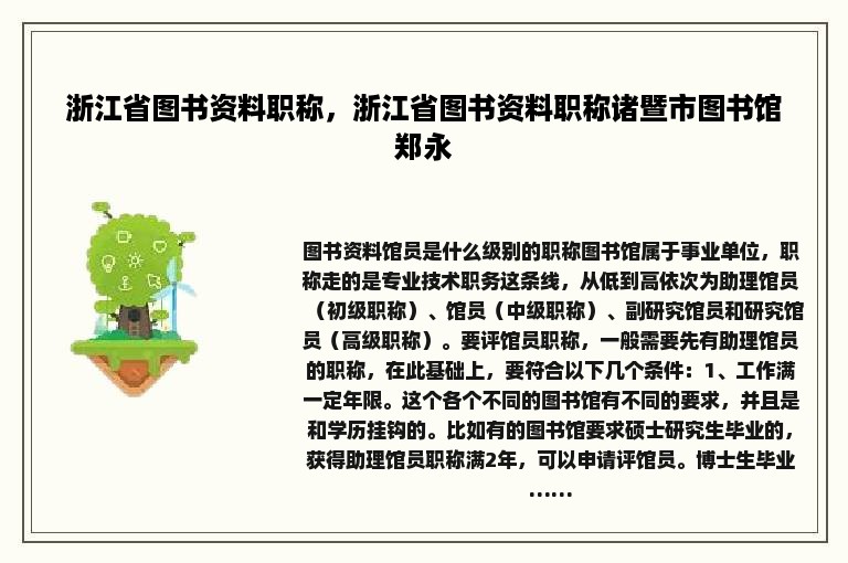 浙江省图书资料职称，浙江省图书资料职称诸暨市图书馆郑永